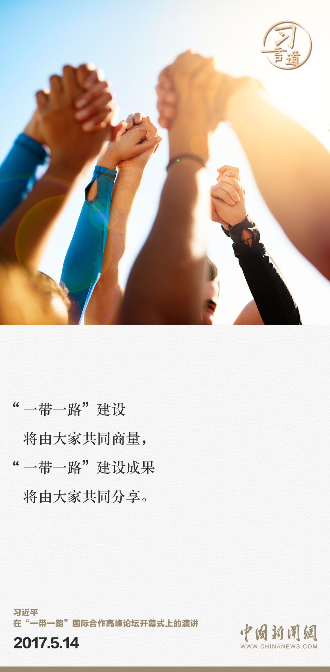 【大道共通】習言道｜“一帶一路”倡議來自中國，但成效惠及世界