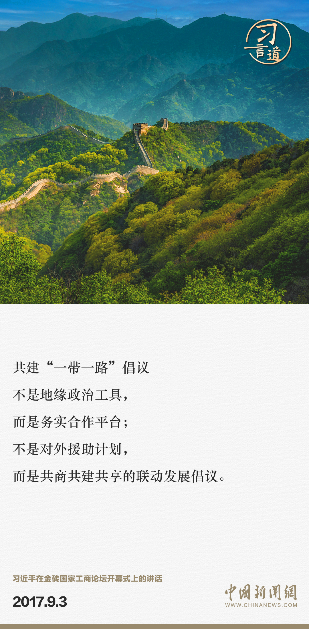 【大道共通】習言道｜“一帶一路”倡議來自中國，但成效惠及世界