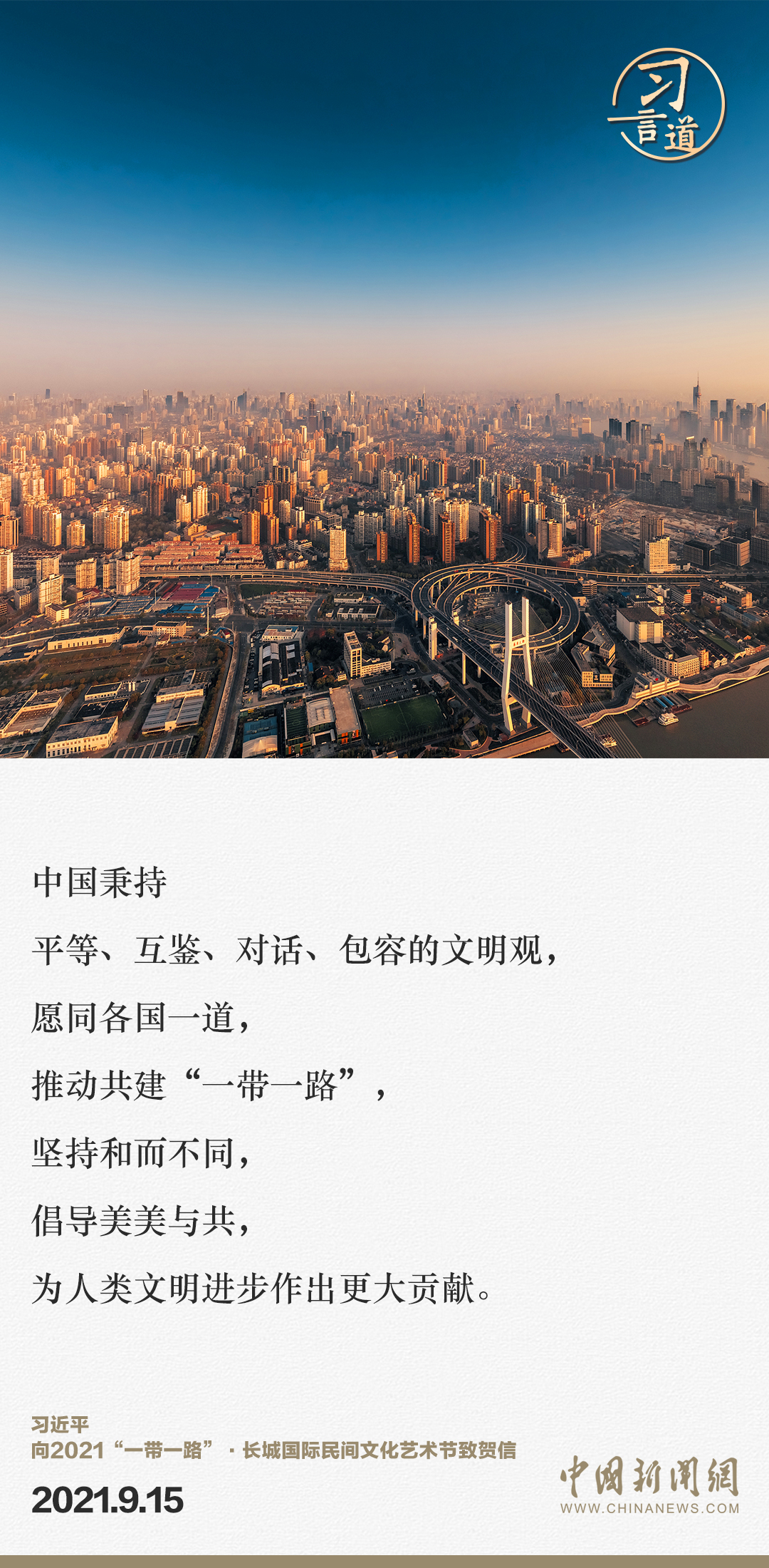 【大道共通】習言道｜“一帶一路”倡議來自中國，但成效惠及世界