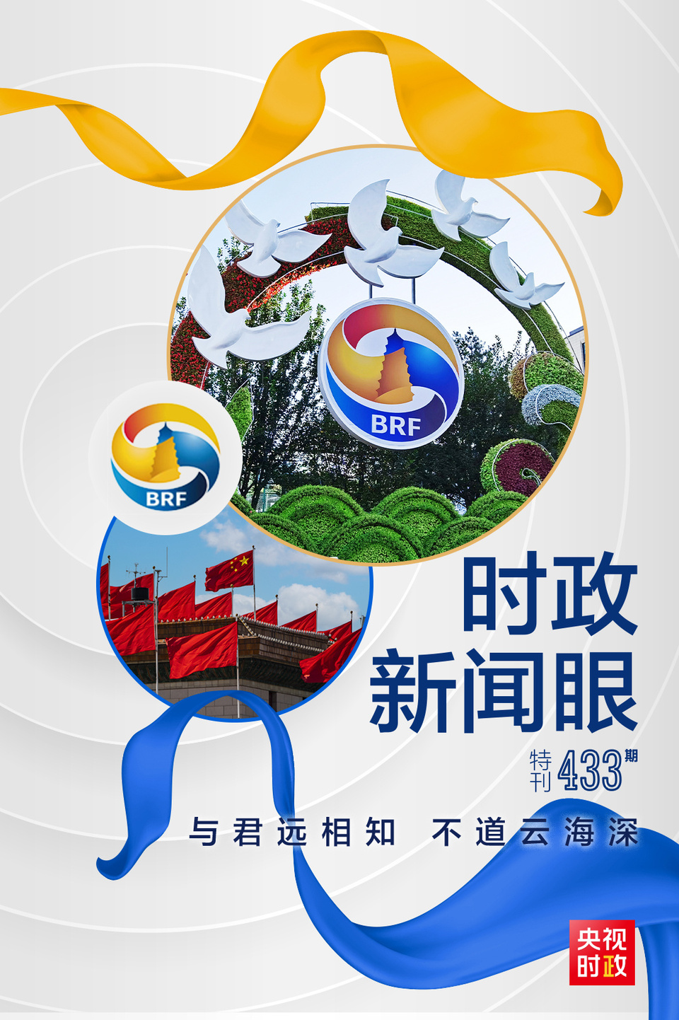 時政新聞眼丨高峰論壇圓滿成功，習(xí)近平密集會見傳遞清晰信號