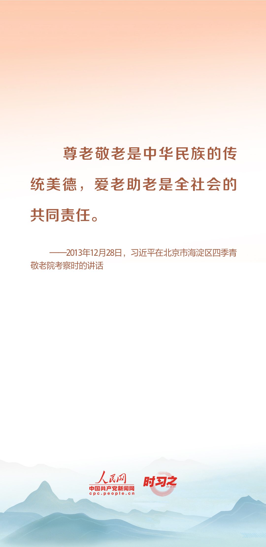 時(shí)習(xí)之丨尊老、敬老、愛(ài)老、助老 習(xí)近平心系老齡事業(yè)