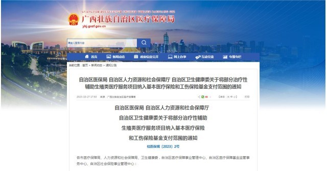 廣西醫(yī)保局發(fā)布通知，11月1日起，將部分治療性輔助生殖類醫(yī)療服務(wù)項目納入基本醫(yī)療保險和工傷保險基金支付范圍。