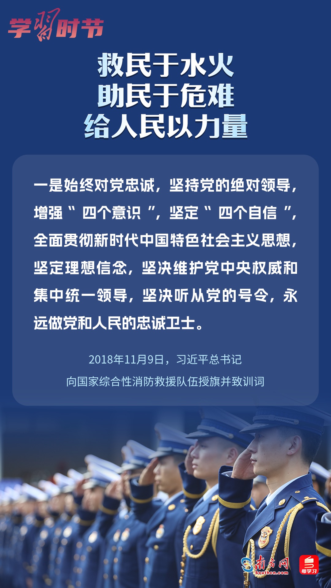 學(xué)習(xí)時(shí)節(jié)｜“救民于水火，助民于危難，給人民以力量”