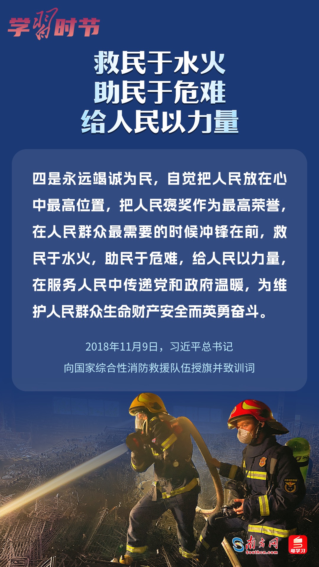 學(xué)習(xí)時(shí)節(jié)｜“救民于水火，助民于危難，給人民以力量”
