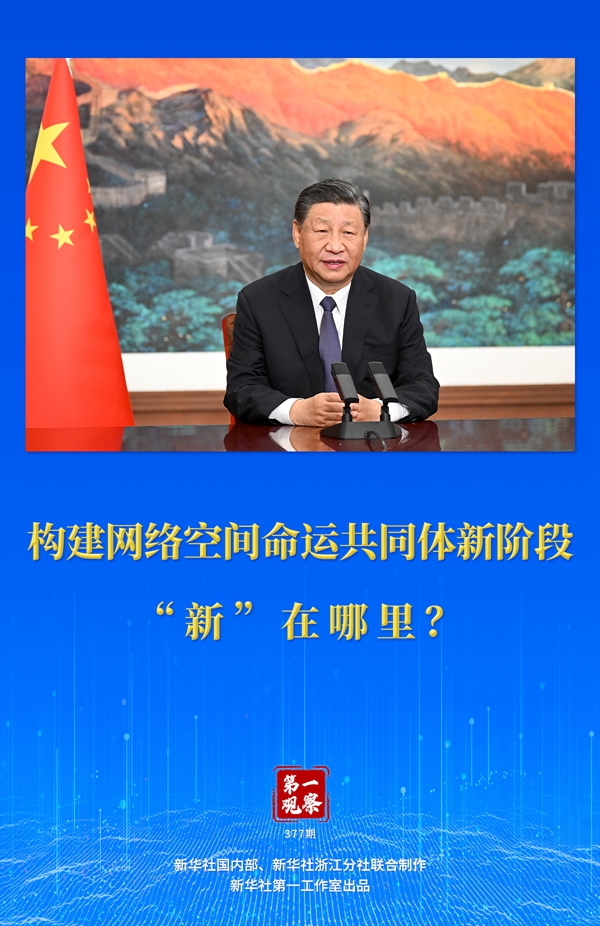 第一觀察丨構(gòu)建網(wǎng)絡(luò)空間命運(yùn)共同體新階段“新”在哪里？