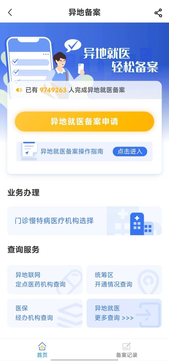 國家醫(yī)保服務(wù)平臺“異地就醫(yī)”備案申請界面。