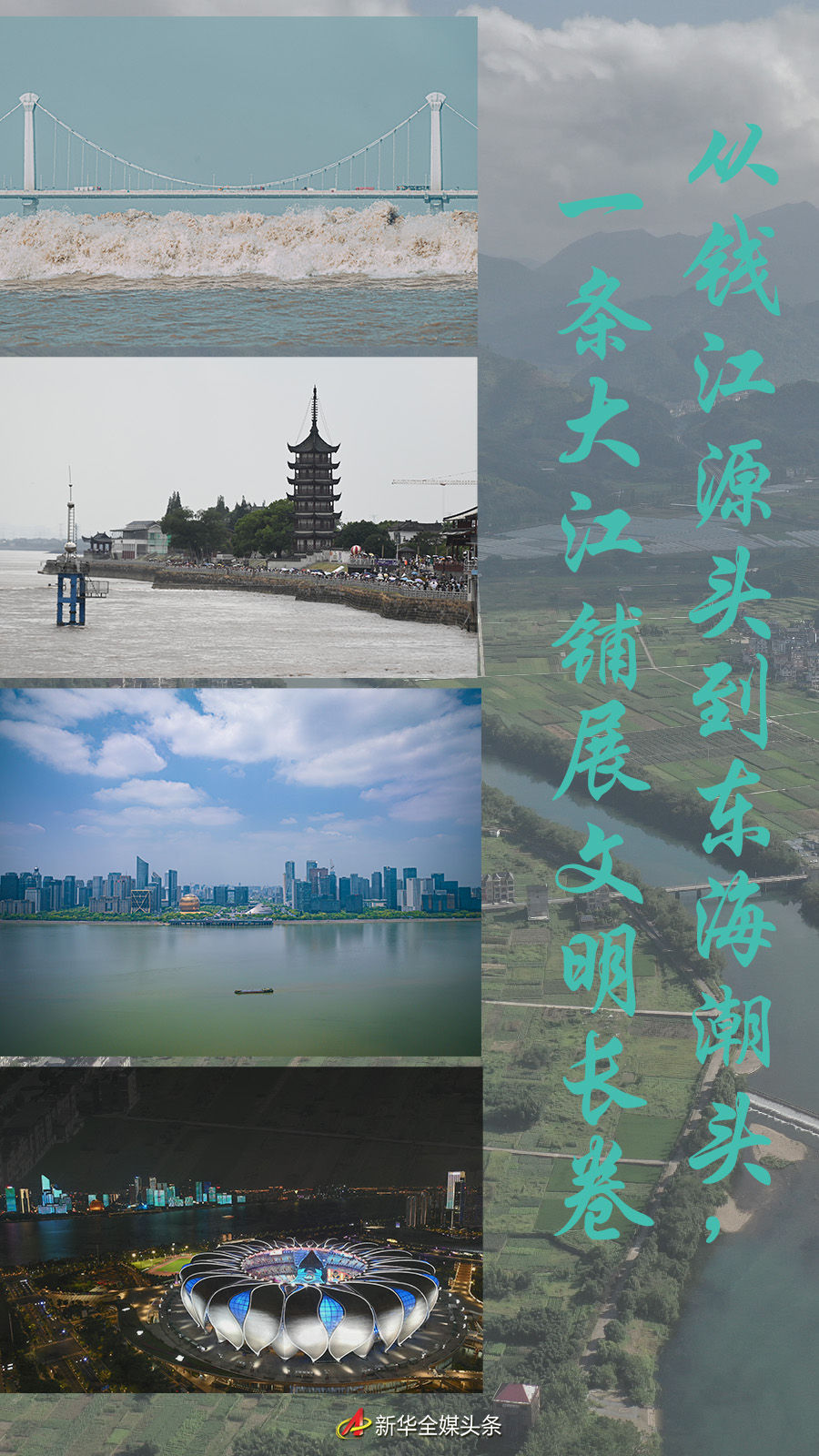 從錢(qián)江源頭到東海潮頭，一條大江鋪展文明長(zhǎng)卷