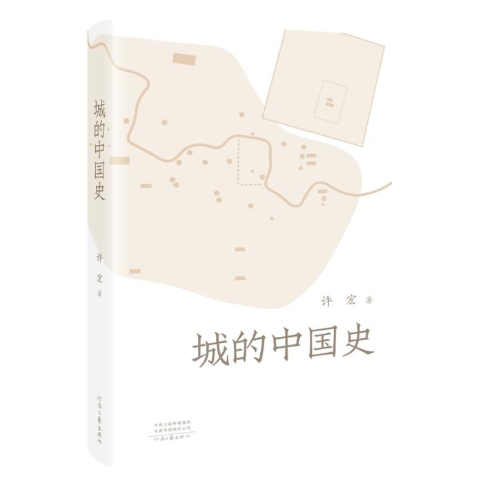 《城的中國(guó)史》。河南文藝出版社供圖
