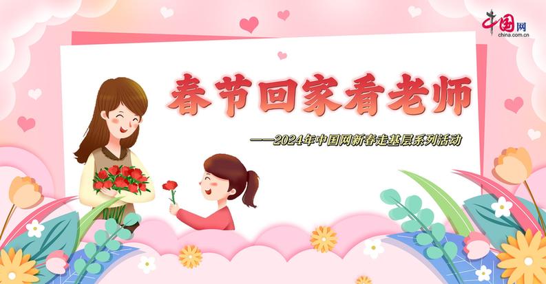 曬出你與老師的合影！“春節(jié)回家看老師”新春走基層征文啟動(dòng)