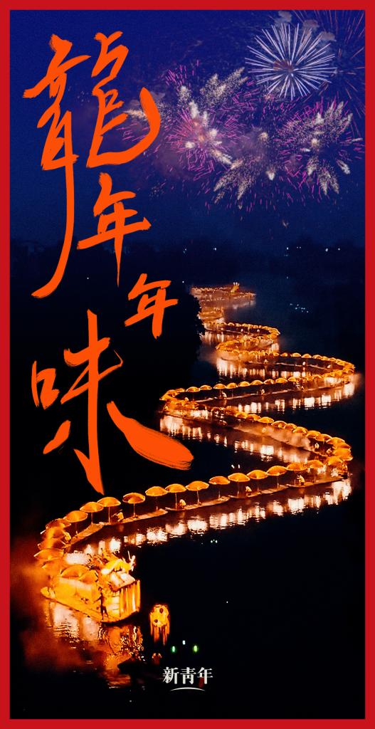 來點兒，龍年年味！