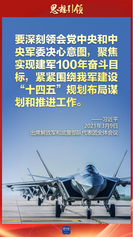 思想引領｜兩會上，習主席這樣談強軍之路