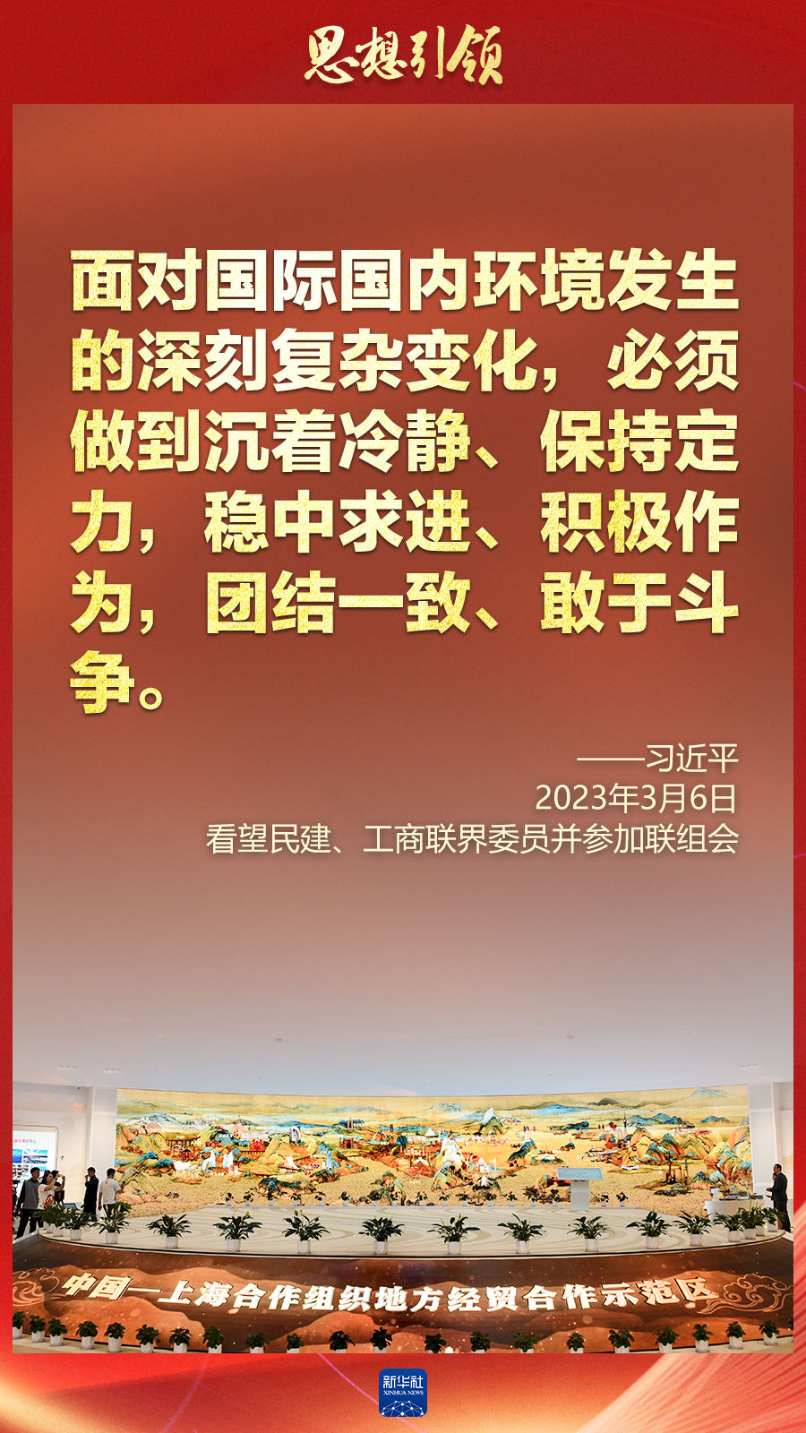 思想引領(lǐng) | 兩會上，總書記這樣談 “人類命運共同體”
