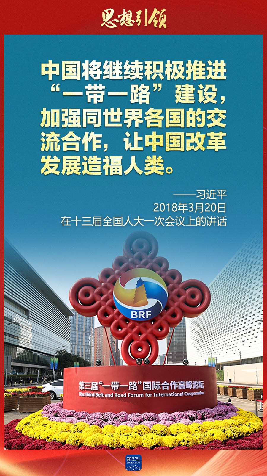 思想引領(lǐng) | 兩會上，總書記這樣談 “人類命運共同體”