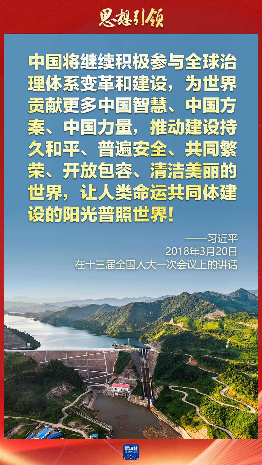 思想引領(lǐng) | 兩會上，總書記這樣談 “人類命運共同體”