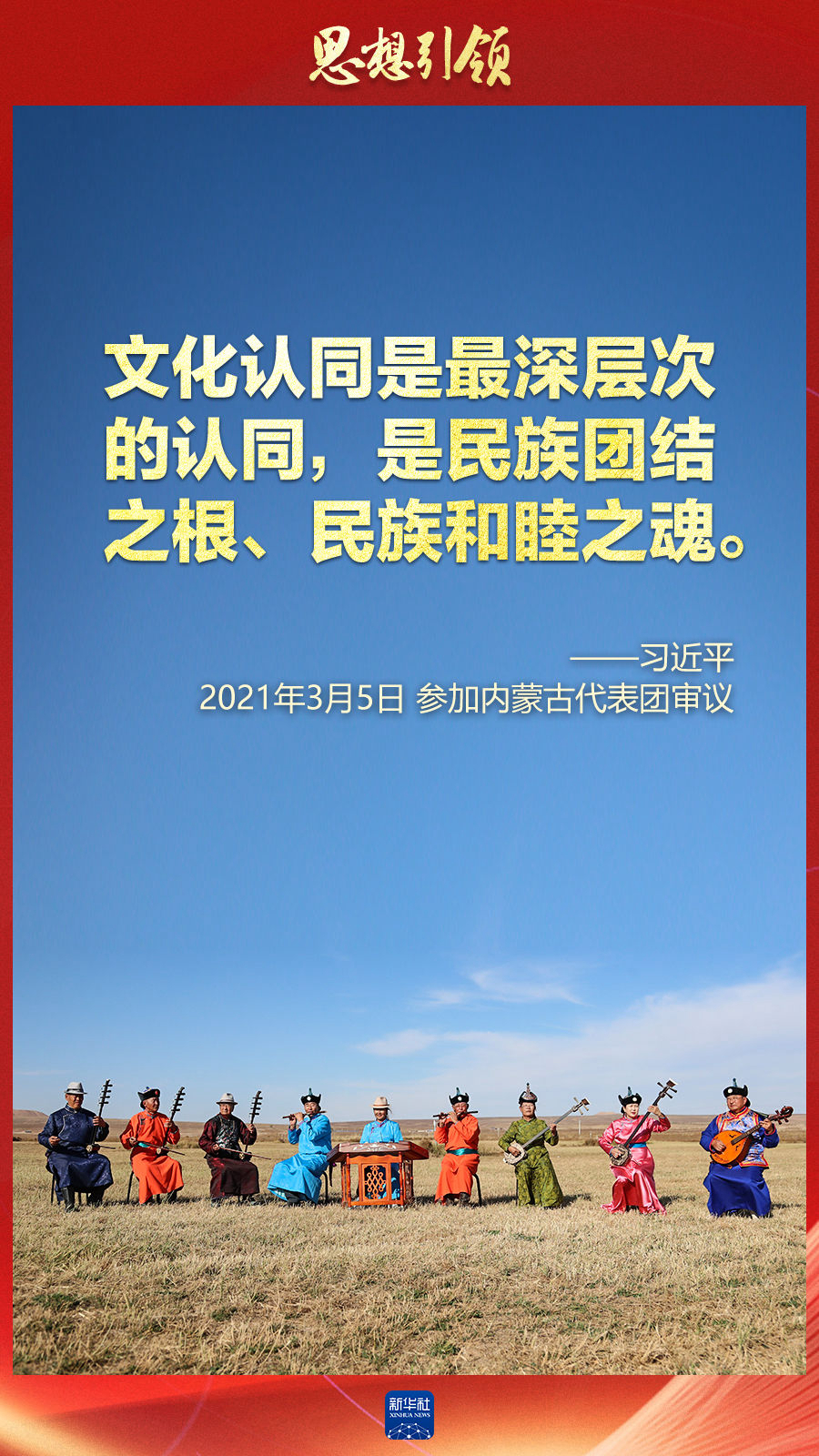 思想引領(lǐng)丨兩會(huì)上，總書記這樣談中華民族的“根”與“魂”