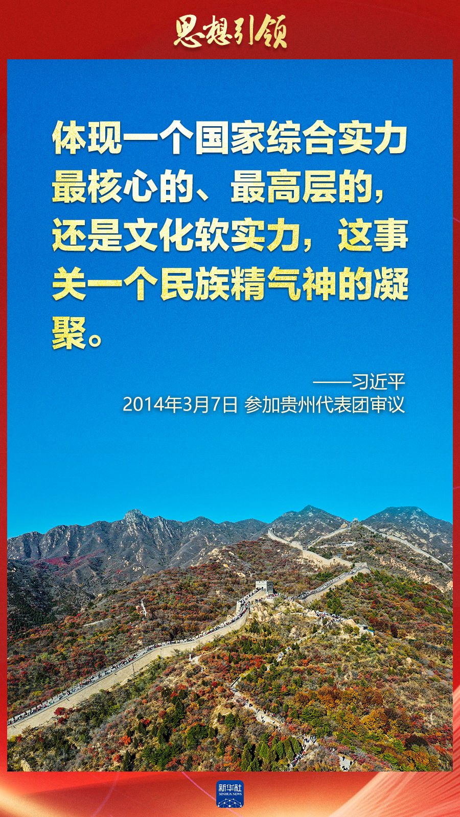 思想引領(lǐng)丨兩會(huì)上，總書記這樣談中華民族的“根”與“魂”