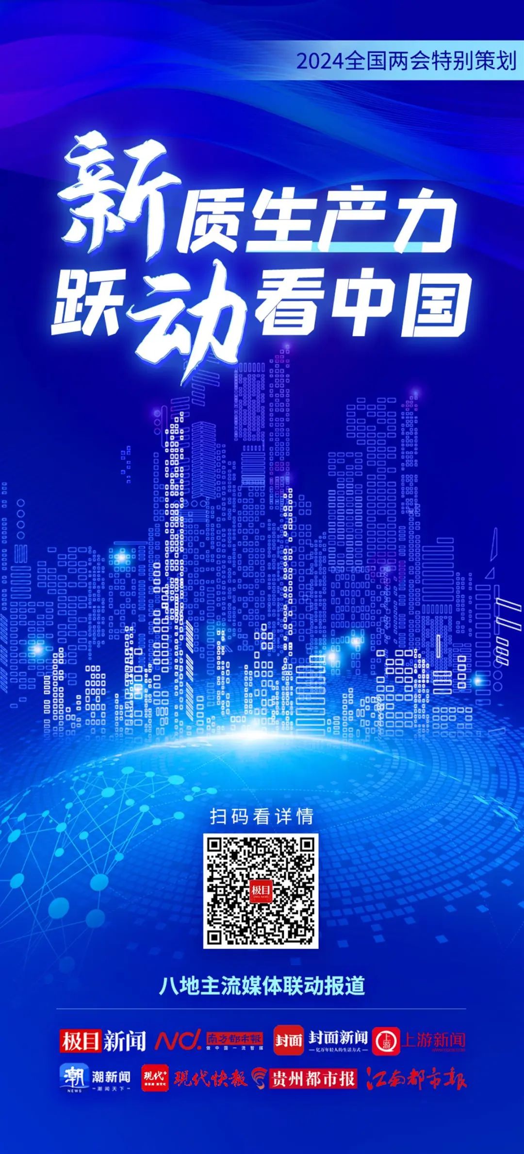 2024全國兩會特別策劃 | 新質(zhì)生產(chǎn)力 躍動(dòng)看中國