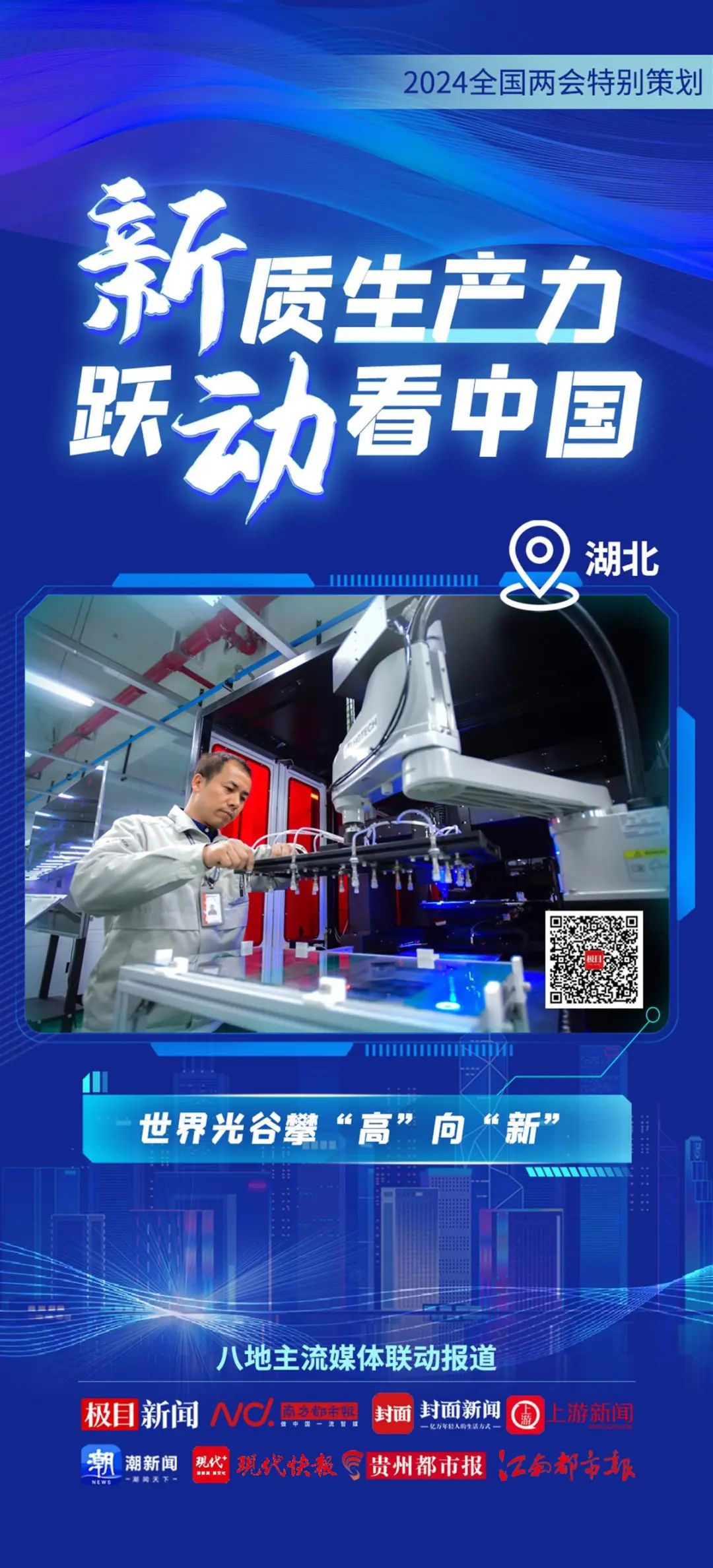 2024全國兩會特別策劃 | 新質(zhì)生產(chǎn)力 躍動(dòng)看中國