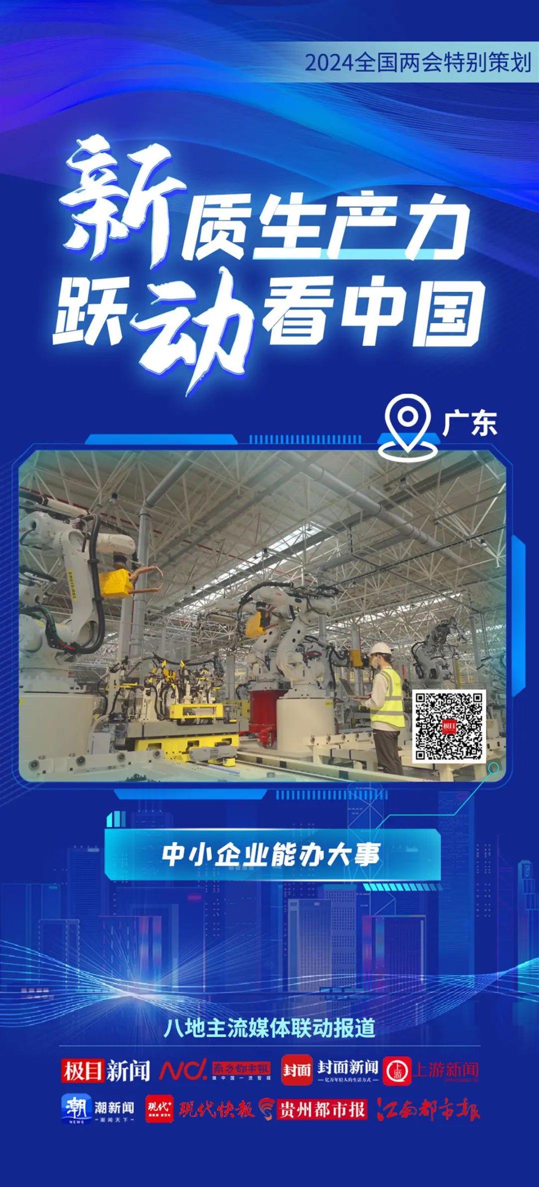 2024全國兩會特別策劃 | 新質(zhì)生產(chǎn)力 躍動(dòng)看中國