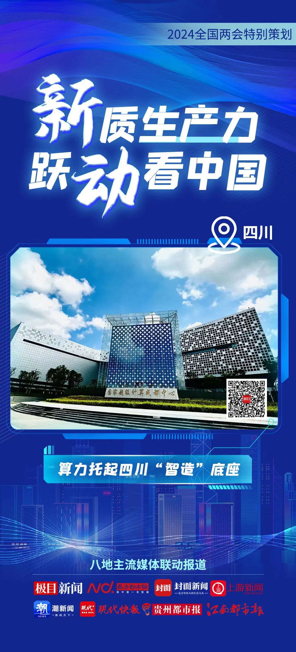 2024全國兩會特別策劃 | 新質(zhì)生產(chǎn)力 躍動(dòng)看中國