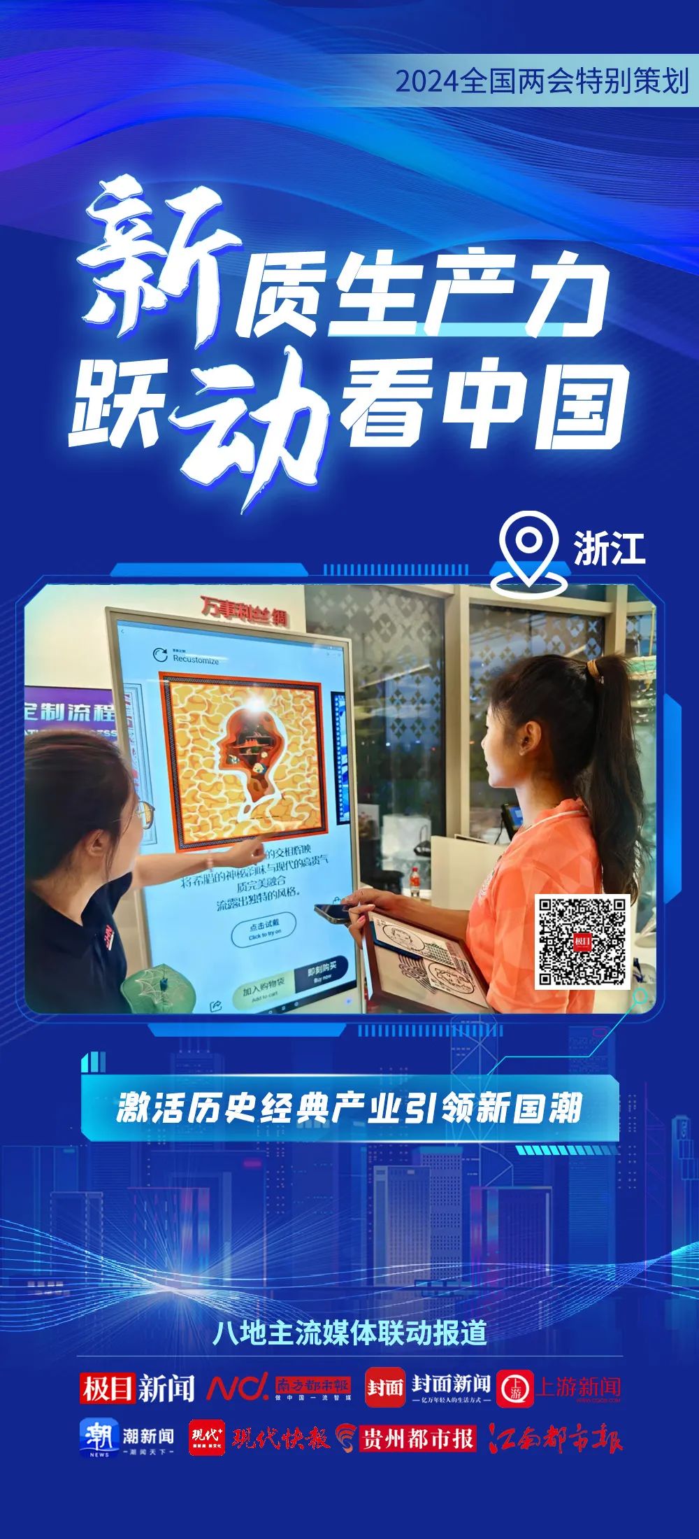 2024全國兩會特別策劃 | 新質(zhì)生產(chǎn)力 躍動(dòng)看中國