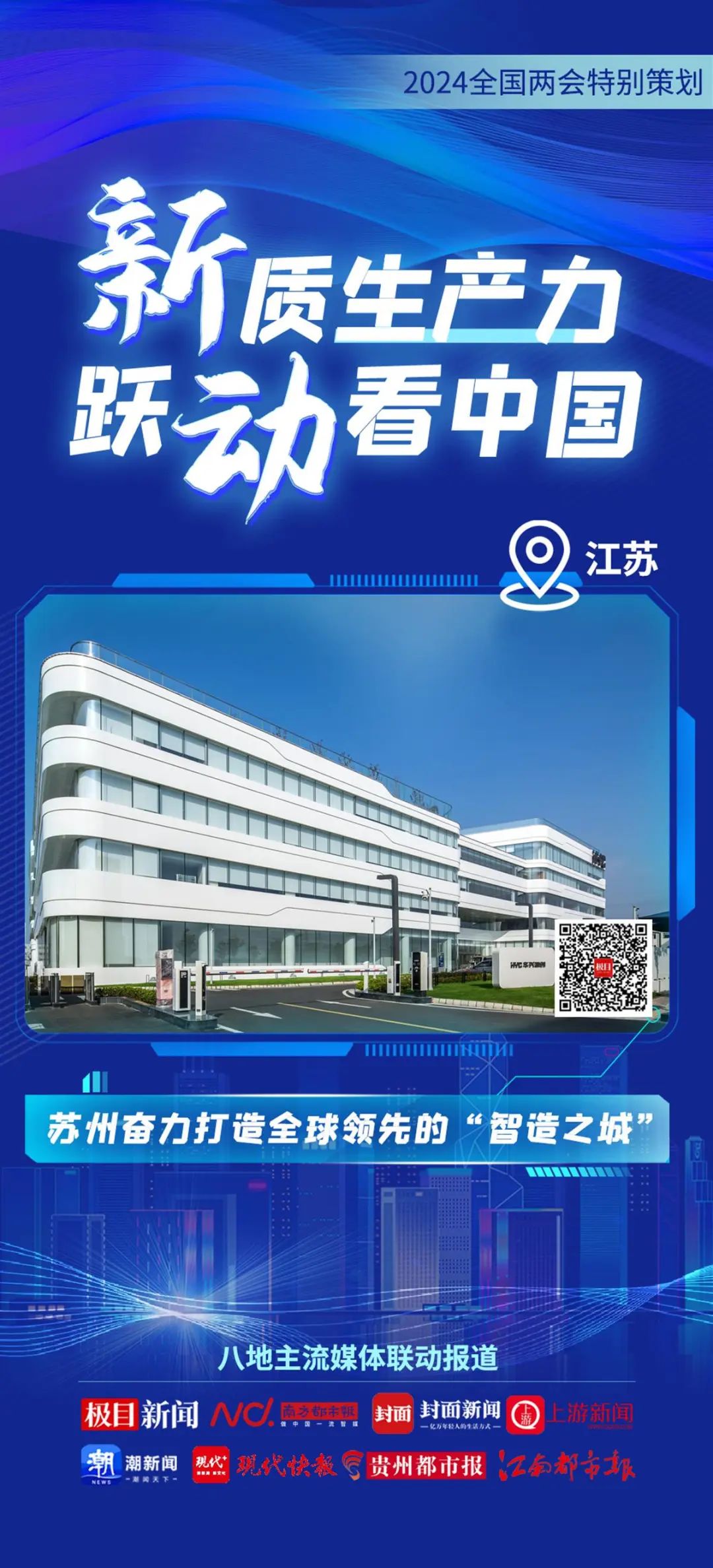 2024全國兩會特別策劃 | 新質(zhì)生產(chǎn)力 躍動(dòng)看中國