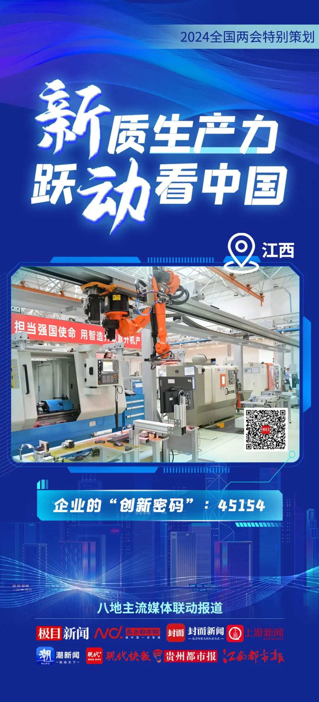 2024全國兩會特別策劃 | 新質(zhì)生產(chǎn)力 躍動(dòng)看中國