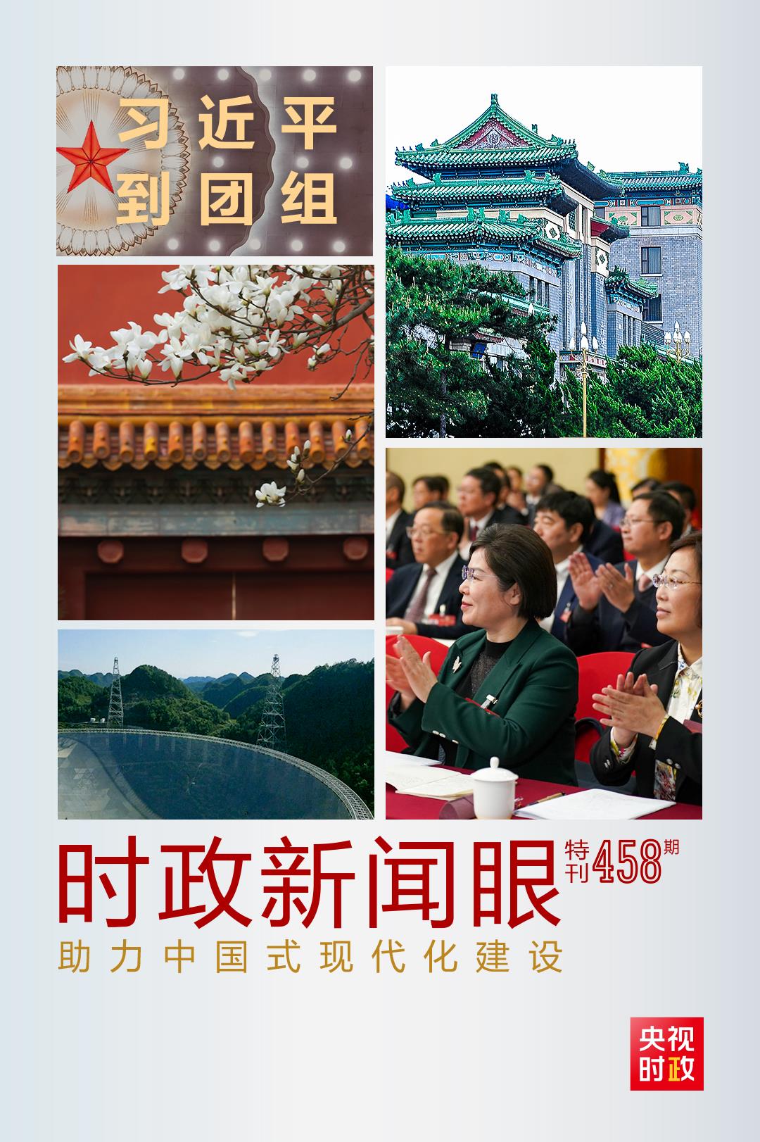 時政新聞眼丨助力中國式現(xiàn)代化建設(shè)，習(xí)近平在政協(xié)聯(lián)組會上強(qiáng)調(diào)這些重點