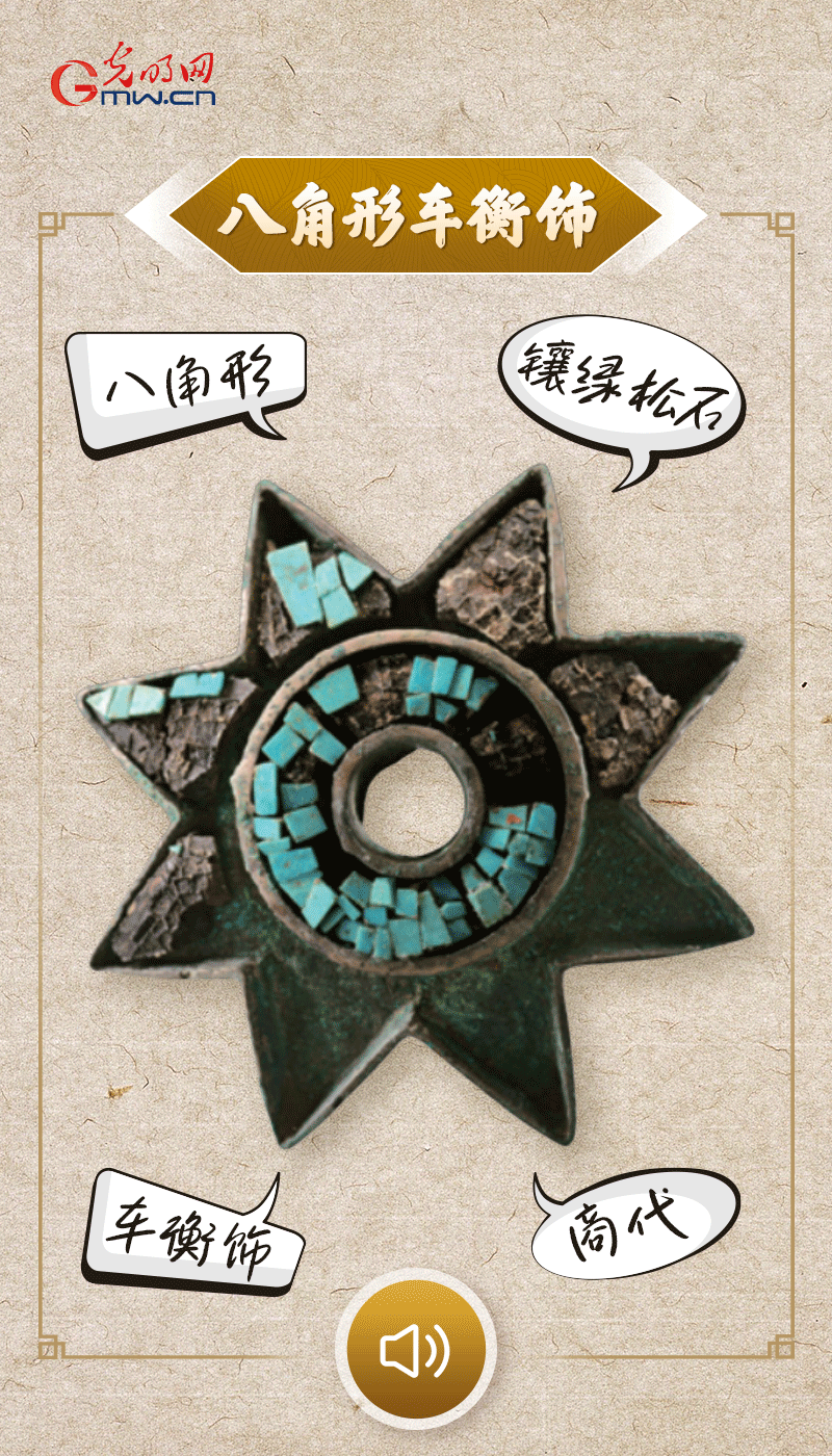 “文物會(huì)說(shuō)話”有聲海報(bào)｜這個(gè)鑲有綠松石的八角形車衡飾，是哪個(gè)時(shí)代豪車的配件？