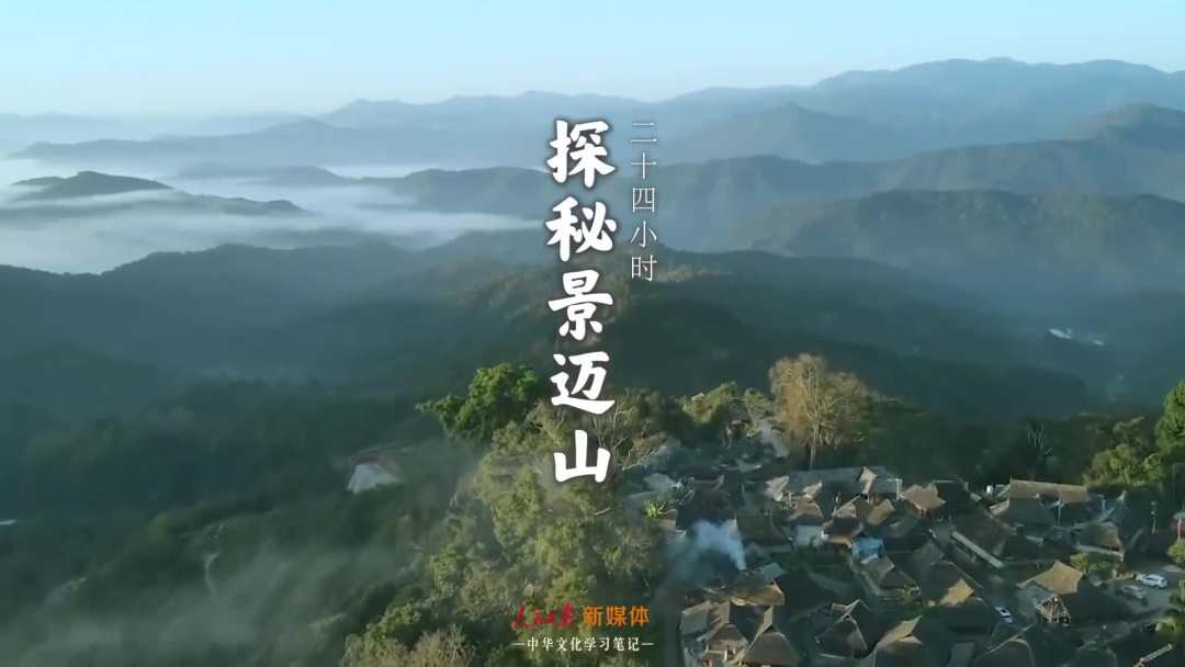 景邁山是個(gè)什么山？航拍云南普洱森林里的世界遺產(chǎn)