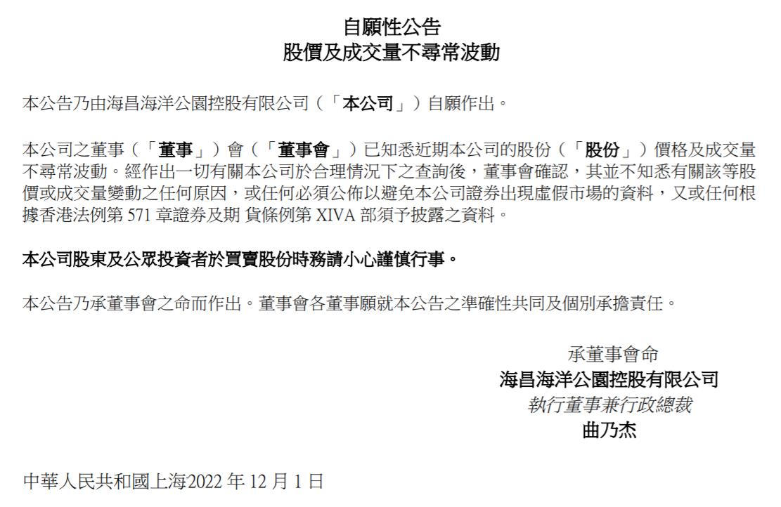 海昌海洋公園控股有限公司公告截圖。