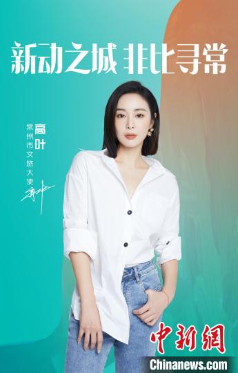 演員高葉擔(dān)綱常州文旅大使。　主辦方提供