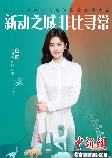 演員白鹿擔(dān)綱常州文旅大使?！≈鬓k方供圖
