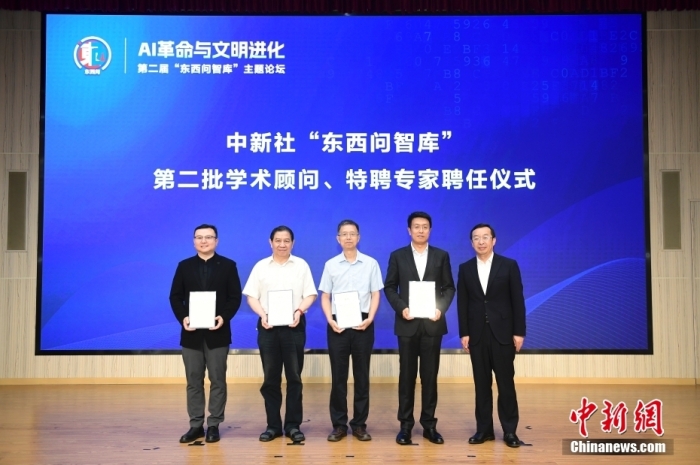 5月30日，<a target='_blank' href='/'>中新社</a>第二屆“東西問智庫”主題論壇在北京舉行，多位中外專家圍繞“AI革命與文明進(jìn)化”展開討論。圖為<a target='_blank' href='/'>中新社</a>“東西問智庫”第二批學(xué)術(shù)顧問、特聘專家聘任儀式現(xiàn)場。<a target='_blank' href='/'>中新社</a>記者 田雨昊 攝
