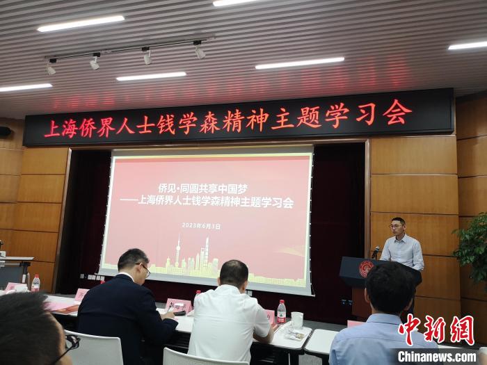 上海僑界人士錢學森精神主題學習會現(xiàn)場?！》队畋?攝