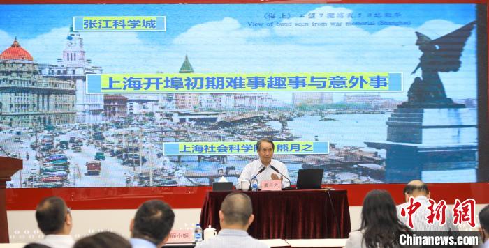 城市史學(xué)者熊月之談上海開埠之初的難事、趣事與意外事