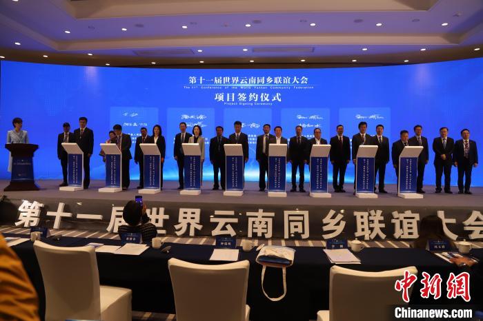 圖為第十一屆世界云南同鄉(xiāng)聯(lián)誼大會(huì)舉行了項(xiàng)目簽約儀式，共簽約17個(gè)項(xiàng)目?！〈抻澜?攝