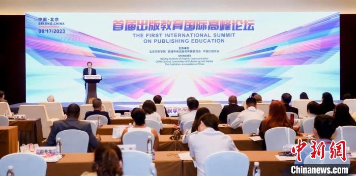 首屆出版教育國際高峰論壇在京召開倡議成立國際出版教育聯盟
