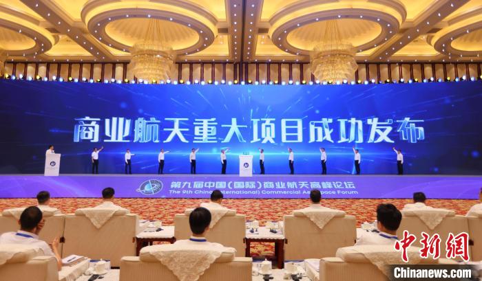 7月12日，第九屆中國(國際)商業(yè)航天高峰論壇發(fā)布多項商業(yè)航天重大項目?！≈袊教炜乒ぜ瘓F 供圖