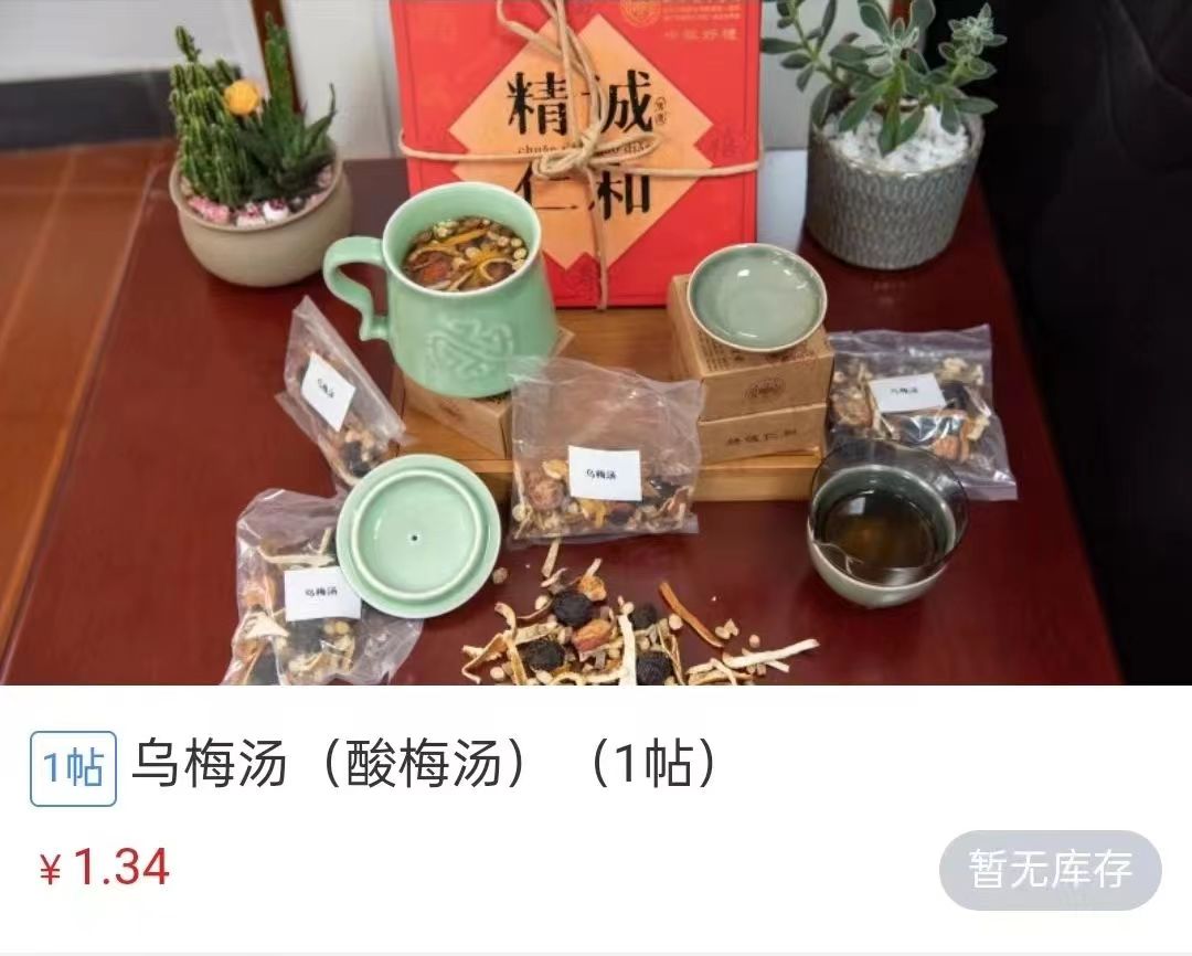 浙江省中醫(yī)院1.34元/帖的酸梅湯斷貨。 截圖自浙江省中醫(yī)院微信公眾號(hào)。