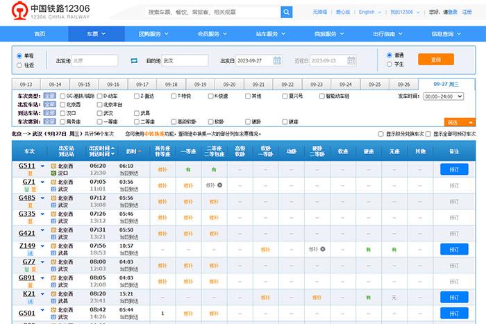 9月27日，由北京出發(fā)到武漢的部分車票已經(jīng)售罄。