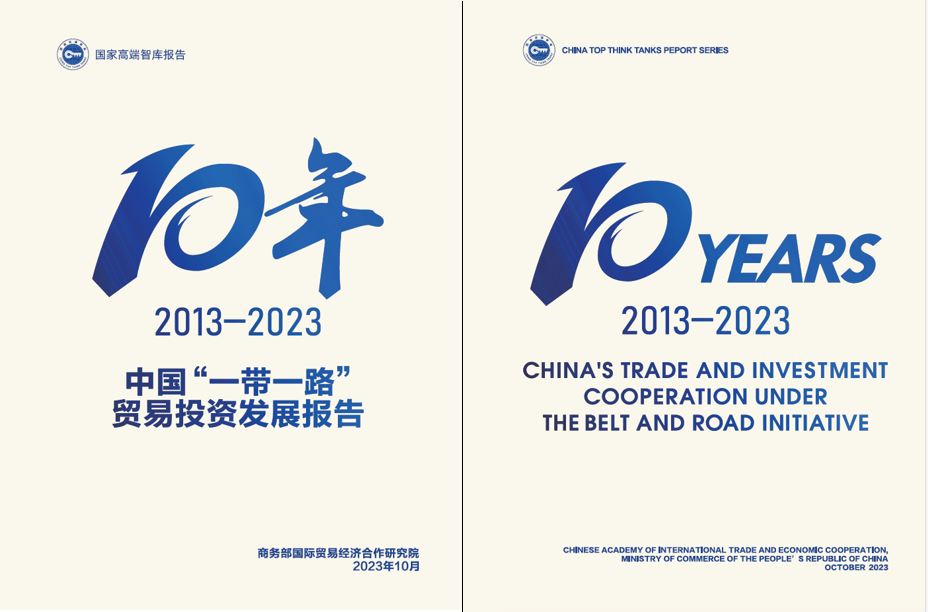 《中國“一帶一路”貿(mào)易投資發(fā)展報告2013—2023》封面。商務(wù)部國際貿(mào)易經(jīng)濟合作研究院供圖