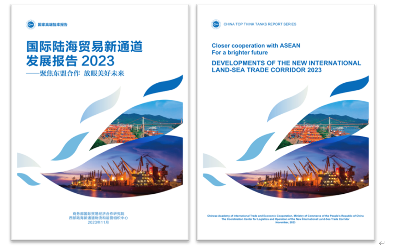 《國際陸海貿(mào)易新通道發(fā)展報告2023》中英文版封面。商務部國際貿(mào)易經(jīng)濟合作研究院供圖