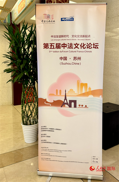 第五屆中法文化論壇將于11月12日-15日在江蘇省蘇州市舉辦。（人民網(wǎng) 謝瑩攝）