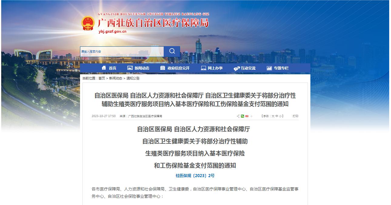 廣西醫(yī)保局發(fā)布通知，11月1日起，將部分治療性輔助生殖類醫(yī)療服務(wù)項目納入基本醫(yī)療保險和工傷保險基金支付范圍。