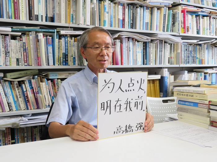 高橋強(qiáng)教授以“為人點(diǎn)火明在我前”寄語未來。（視頻截圖）