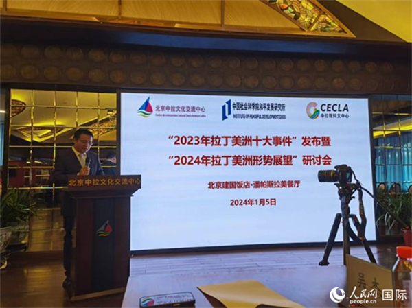 “2023年‘拉丁美洲十大事件’暨2024年拉丁美洲形勢展望研討會”5日在京舉行。人民網(wǎng)記者 魯揚(yáng)攝