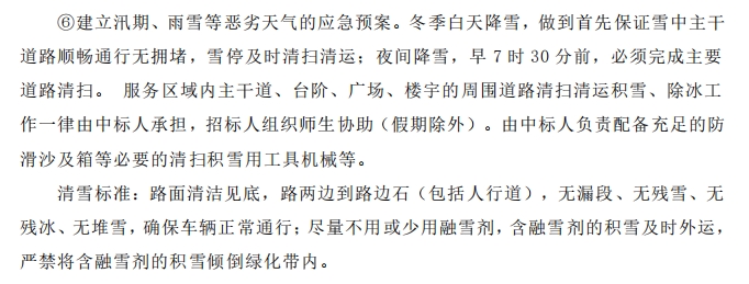 招標(biāo)文件中的校園環(huán)境保潔服務(wù)要求。