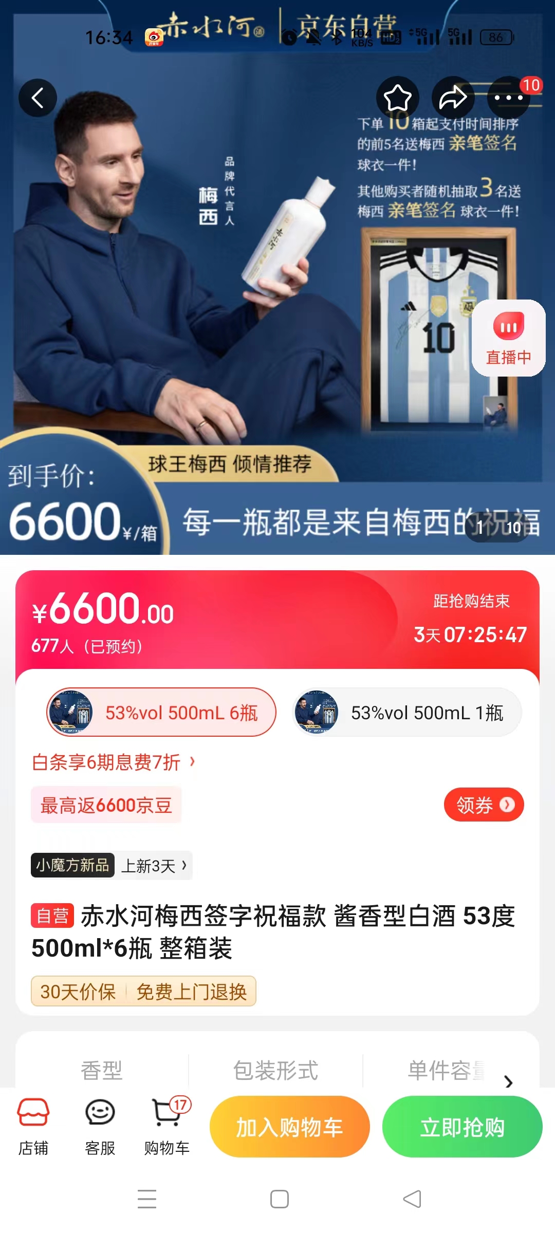 截至14日發(fā)稿時(shí)，赤水河店內(nèi)梅西簽字祝?？畎拙普漕A(yù)約人數(shù)為677人。 截圖自電商平臺(tái)。