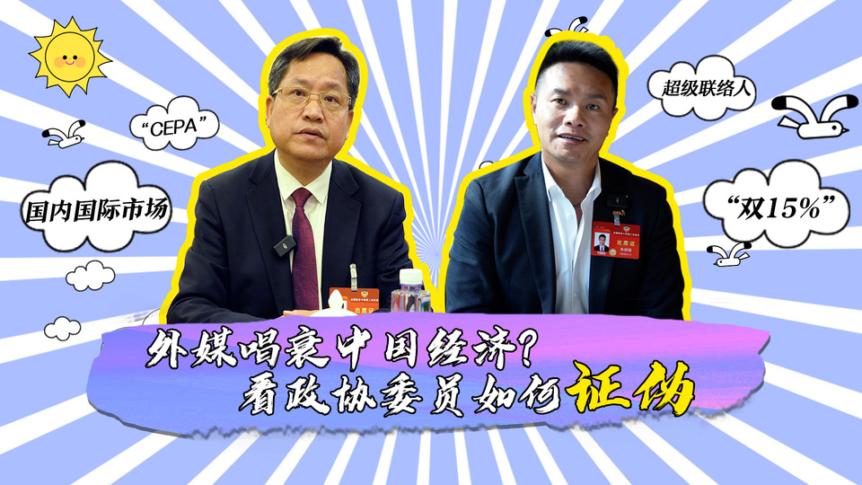 外媒唱衰中國(guó)經(jīng)濟(jì)？看政協(xié)委員如何證偽_fororder_封面